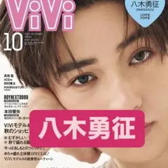 ViVi 10月号　八木勇征　切り抜き