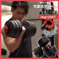 【新品】ダンベル 可変式 5kg 2個セット10kg 3way 多機能 バーベル