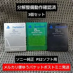 m232 PS2メモリーカード3個セット動作確認済ソニー純正プレイステーション2