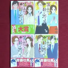 【４冊セット】酒と恋には酔って然るべき＜１～４巻＞はるこ　江口まゆみ　秋田書店