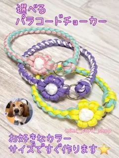 選べるお花パラコードチョーカー　頭から通すタイプです⭐