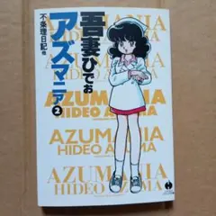 アズマニア 2　吾妻ひでお