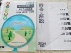 ウイニングロード2024 高校入試問題集　5教科　北海道版