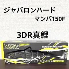 新品未開封！イマカツ★ジャバロンハードマンバ150F★3DR真鯉