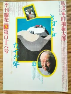 季刊　銀花　１９９８冬　第10/6号