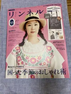 リンネル 10月号