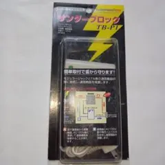 サンダーブロック　TB-P1 ISDN・アナログ対応