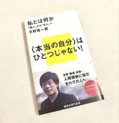 私とは何か 「個人」から「分人」へ