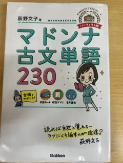 マドンナ古文単語 230