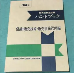 【新品】リテールマーケティング(販売士)1級 ハンドブック 発展編 上巻・下巻 販売士1級ハンドブック 発展編 上巻・下巻セット【オリジナル