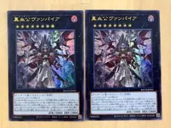 遊戯王 真血公ヴァンパイア ウルトラ２枚