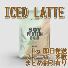 マイプロテイン ソイプロテイン アイソレート アイスラテ 1キロ