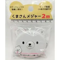 くまさんメジャー 2m