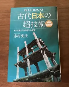 古代日本の超技術　志村史夫