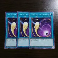 遊戯王【コズミック・サイクロン】３枚セット a