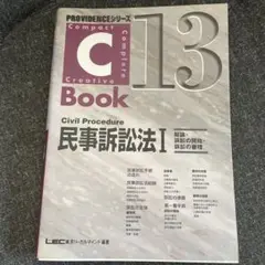 C-book 民事訴訟法 1