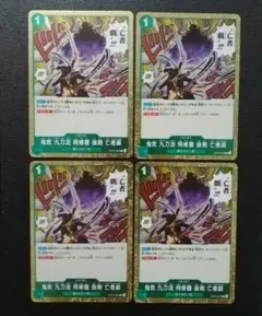 鬼気 九刀流 阿修羅 抜剣 亡者戯 R OP12-037 ４枚 メルカリ便