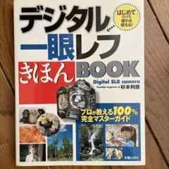デジタル一眼レフきほんbook : はじめてに人でも撮れる・使える!