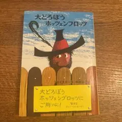 大どろぼうホッツェンプロッツ 絵本