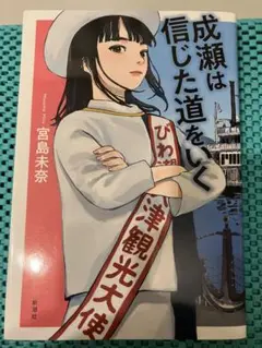 成瀬は信じた道をいく