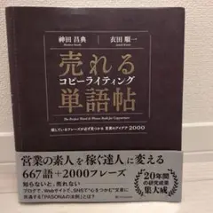 売れるコピーライティング単語帖 探しているフレーズが必ず見つかる言葉のアイデア…