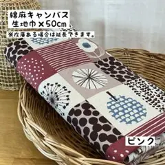 《綿麻キャンバス》北欧調パッチワーク柄 ピンク 花柄 ブロック はぎれ