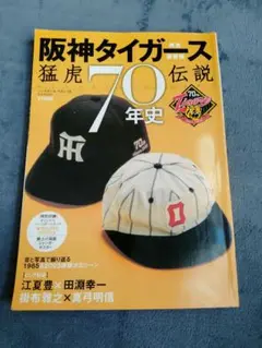 阪神タイガース猛虎伝説70年史