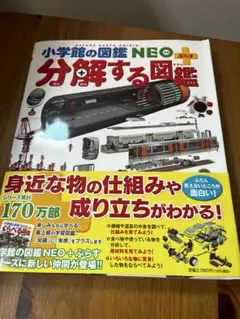 小学館の図鑑NEO+ぷらす 分解する図鑑
