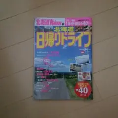 北海道 日帰りドライブ