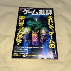 ゲーム批評　1998年7月号　それじゃ、ゲームの面白さって何？
