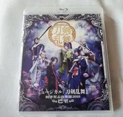 ミュージカル 刀剣乱舞~阿津賀志山異聞2018 巴里