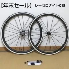 【年末セール】フルクラム レーシングゼロ ナイト C15