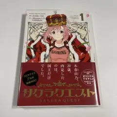 サクラクエスト 1巻