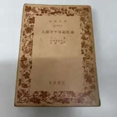 人間不平等起源論 本田由紀 岩波書店