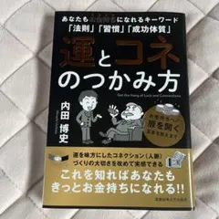 運とコネのつかみ方