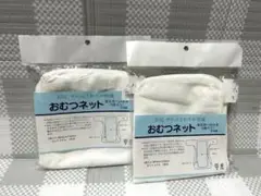 おむつネット５枚入り２点