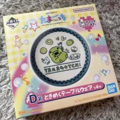 一番くじ　たまごっち　D賞　ときめく テーブルウェア　くちぱっち