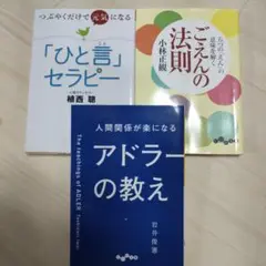 心理学書籍セット「ひと言」セラピー他