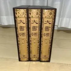 大書源 上中下 セット 二玄社 大書源 上中下全3冊+「索引+DVD・書道史年表」巻 全4冊揃 - 書