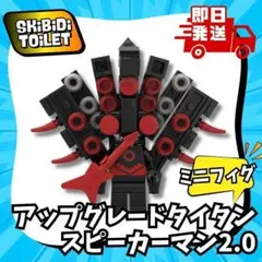アップグレードタイタンスピーカーマン2.0匿名配送スキビディトイレ即日投函 nh