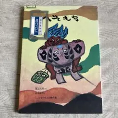 へそもち 松谷みよ子著 童心社
