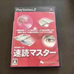 速読マスター