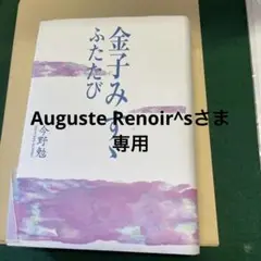 金子みすず ふたたび