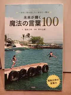 未来が輝く 魔法の言葉100