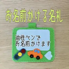 《即購入ok》フェルト名札　ネームタグ　お名前かける名札　くるま名札　黄緑