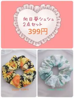 No.7648 夏 ヒマワリ ハンドメイドシュシュ 2点セット お揃い