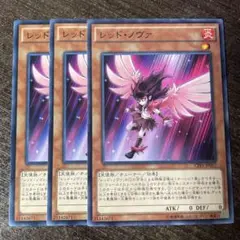 遊戯王　レッドノヴァ　ノーマル　3枚セット②