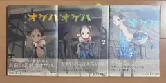 【初版帯付き】オゲハ 全3巻完結セット