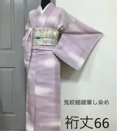 正絹未使用上質小紋鬼絞縮緬 。*S (訪問着、小紋、袋帯なども出品しています)