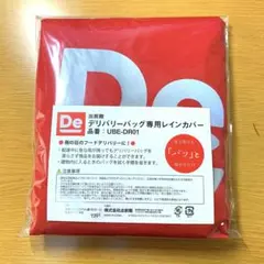 出前館 レインカバー